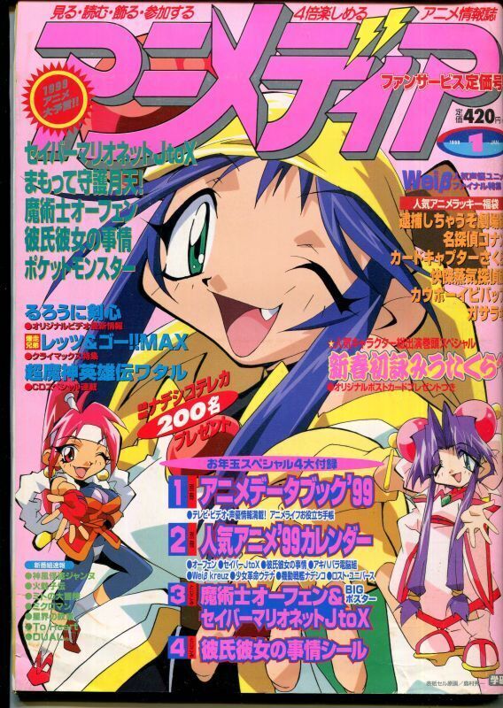 画像1: アニメディア　1999年1月号