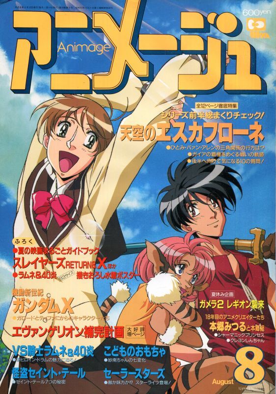 画像1: アニメージュ1996年8月号