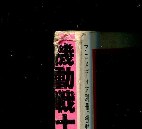 画像: 機動戦士ガンダムI・II・III全特集　　別冊アニメディア