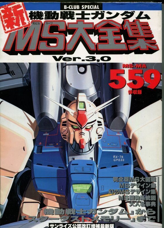 画像1: 機動戦士ガンダム新MS大全集 Ver.3,0 サンライズ公認改訂増補最新版