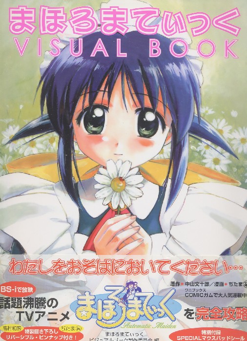 画像1: まほろまてぃっく ビジュアルブック　　マウスパッドシール付き