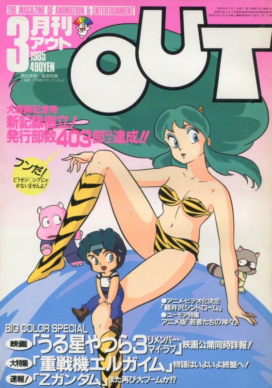 画像1: 月刊アウト（OUT） 昭和60年3月号（1985年）