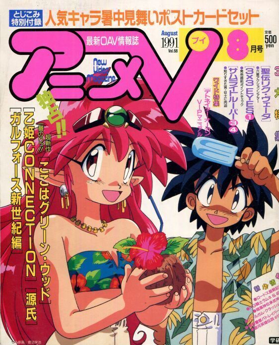 画像1: アニメV 1991年8月号