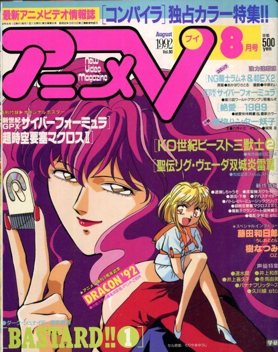 画像1: アニメV 1992年8月号