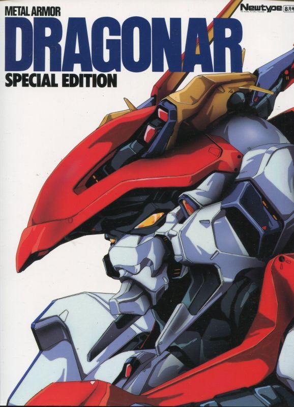 画像2: 機甲戦記ドラグナー 1・2（全２冊）　　NEWTYPE 100％COLLECTION