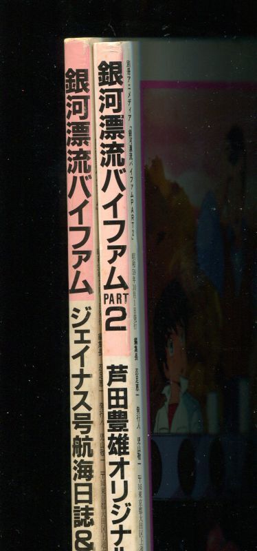 画像: 銀河漂流バイファム PART１・２（完結2冊セット）　別冊アニメディア