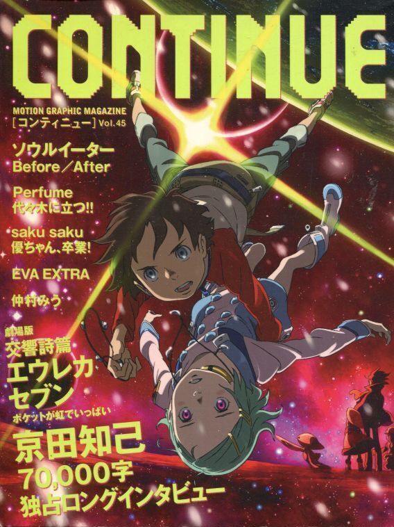 画像1: CONTINUE コンティニュー Vol.45　　交響詩篇エウレカセブン ポケットが虹でいっぱい