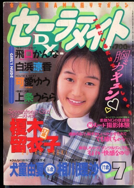 セーラーメイトDX 1995年7月号 - アニメムック・アニメ雑誌取扱古本屋「アニエッグ古書店」