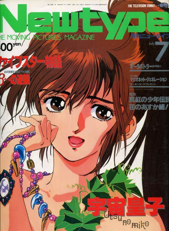 画像1: Newtype月刊ニュータイプ1988年7月号（付録付き）