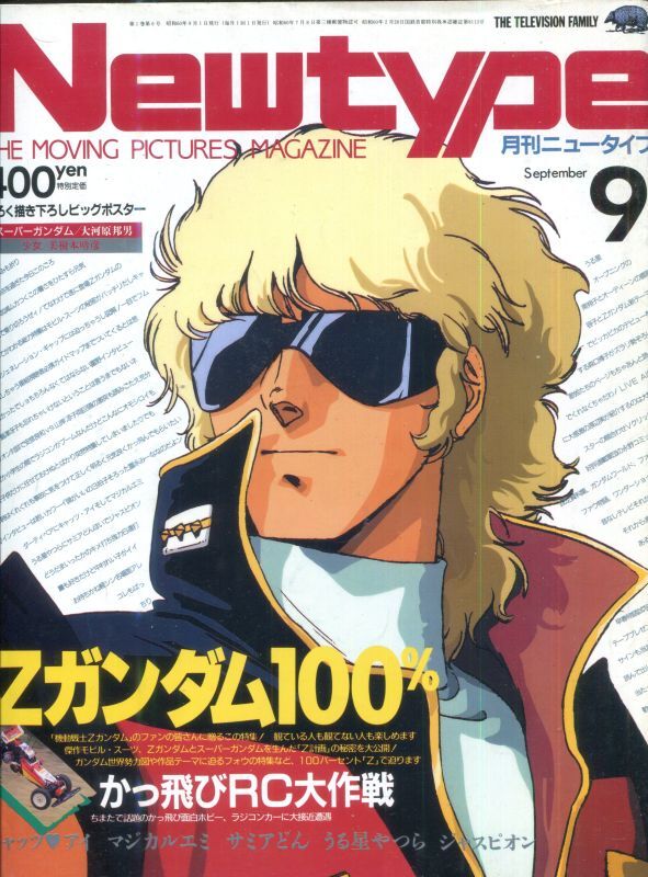画像1: Newtype月刊ニュータイプ1985年9月号（付録付き）