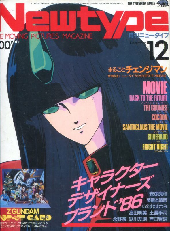 画像1: Newtype月刊ニュータイプ1985年12月号