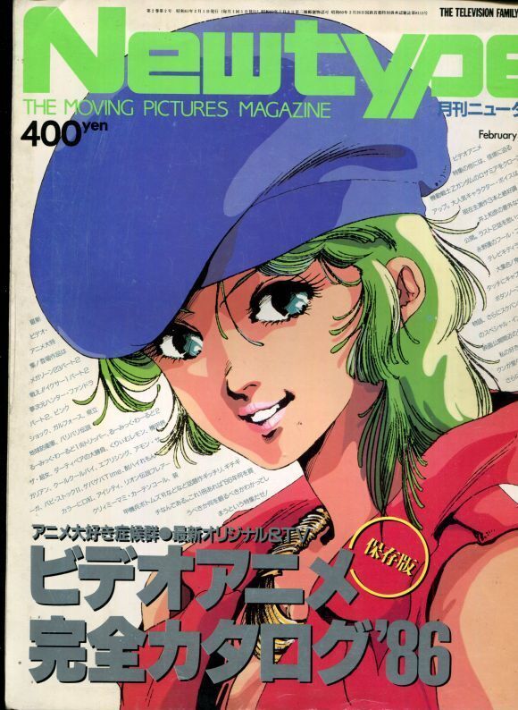 画像1: Newtype月刊ニュータイプ1986年2月号