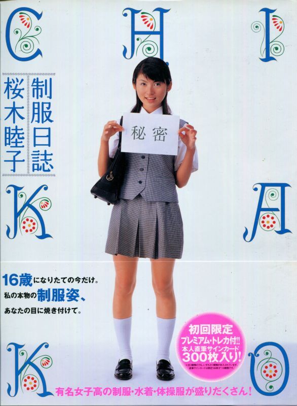 画像1: 桜木睦子写真集　「制服日記」　　初回特典トレカ付き