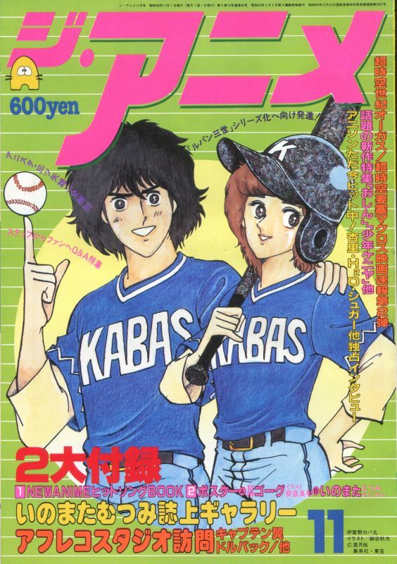 画像1: ジ・アニメ 1983年11月号