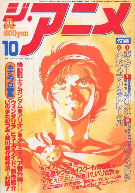 画像1: ジ・アニメ 1985年10月号