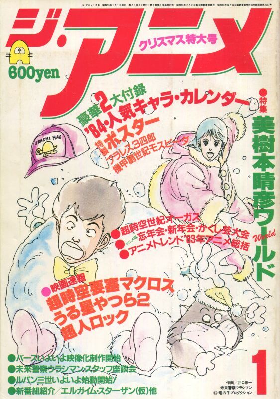 画像1: ジ・アニメ 1984年1月号