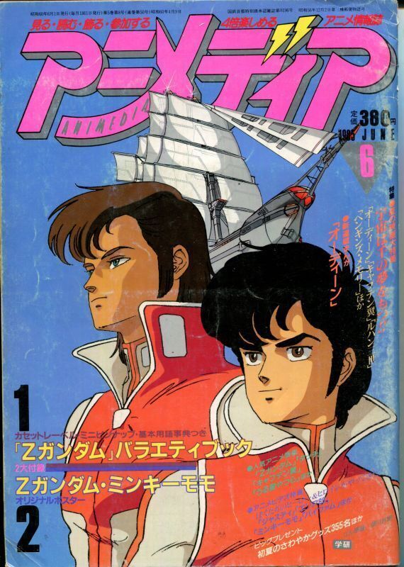 画像1: アニメディア　1985年6月号