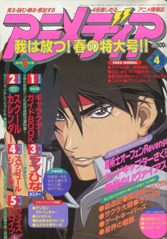 画像1: アニメディア　2000年4月号（付録付き）