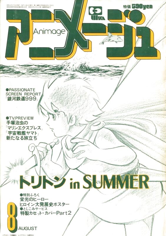 画像1: アニメージュ1979年8月号（Vol．14）