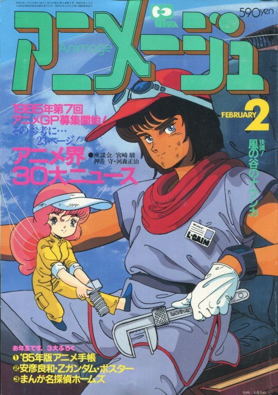 画像1: アニメージュ1985年2月号（Vol．80）