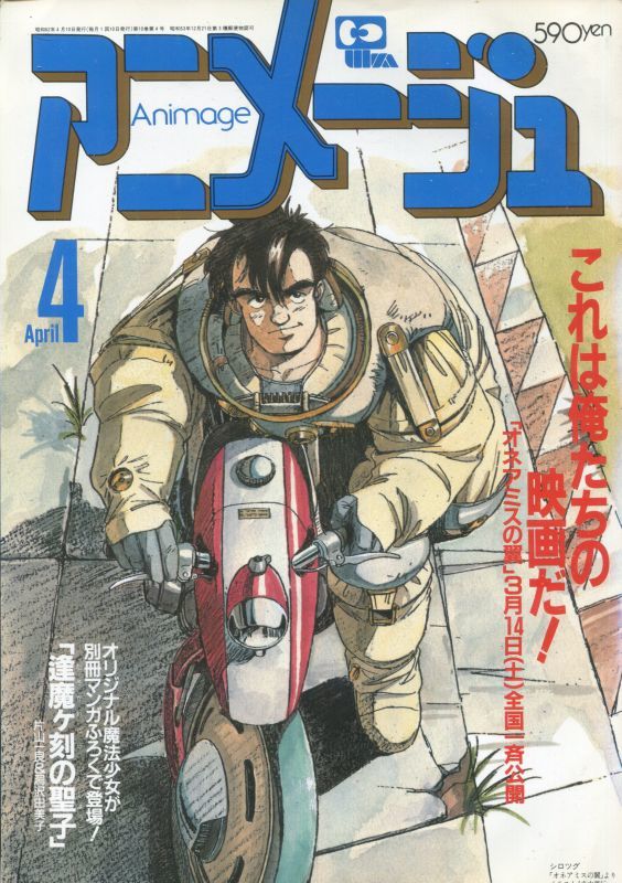 画像1: アニメージュ1987年4月号（Vol．106）　付録付き