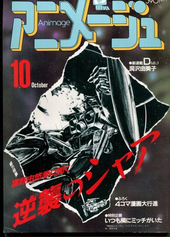 画像1: アニメージュ1987年10月号（Vol．112）