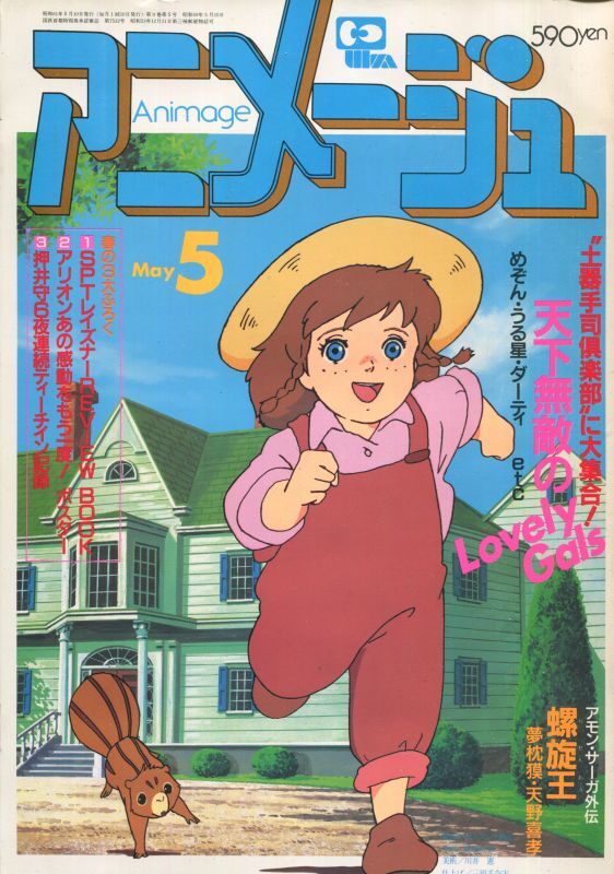 画像1: アニメージュ1986年5月号（Vol．95）