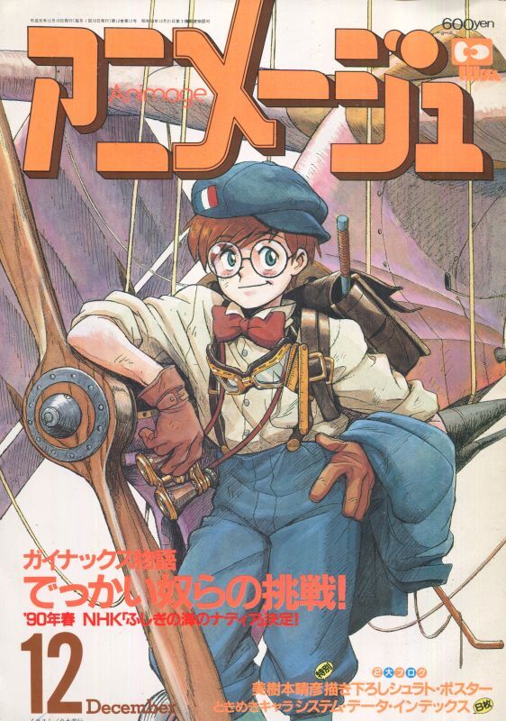 画像1: アニメージュ1989年12月号（Vol．138） 付録付き