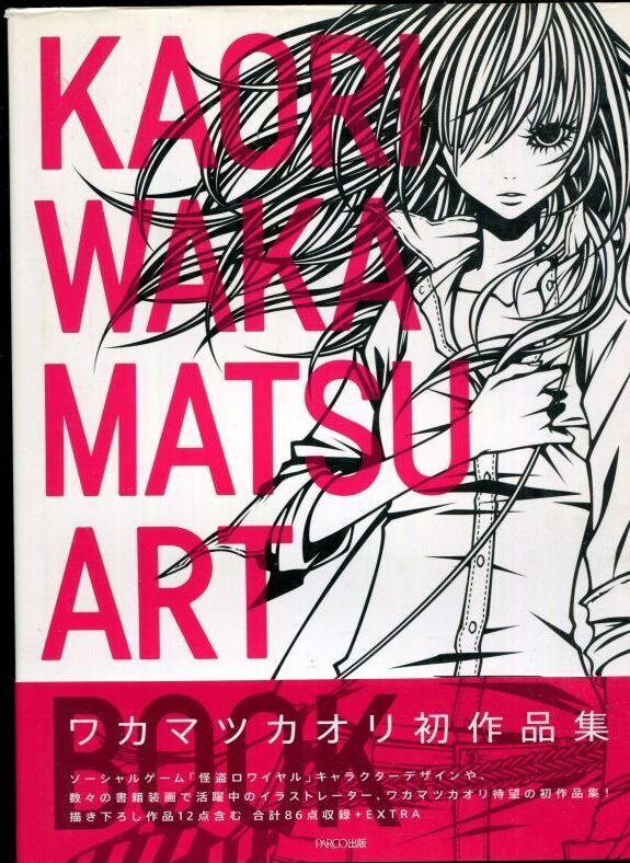 画像1: ワカマツカオリ作品集　KAORI WAKAMATSU ART BOOK