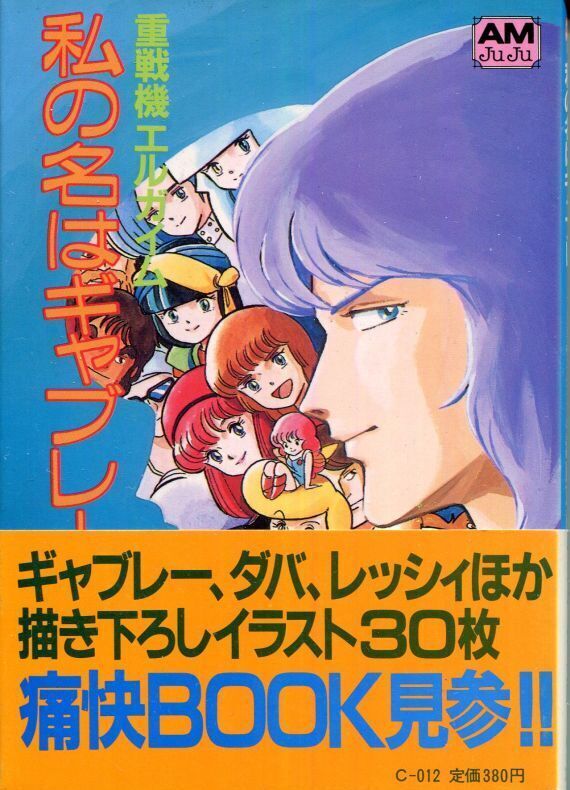画像1: 私の名はギャブレー 「重戦機エルガイム」　　アニメージュ文庫