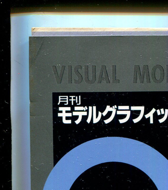 画像: 月刊モデルグラフィックス　1994年9月号