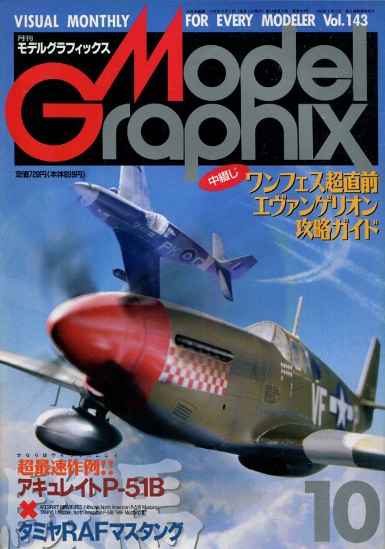 画像1: 月刊モデルグラフィックス　1996年10月号