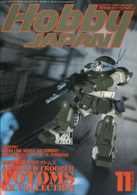 画像1: ホビージャパン　1991年11月号