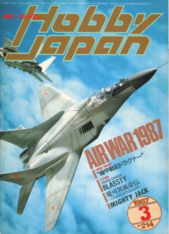 画像1: ホビージャパン　1987年3月号