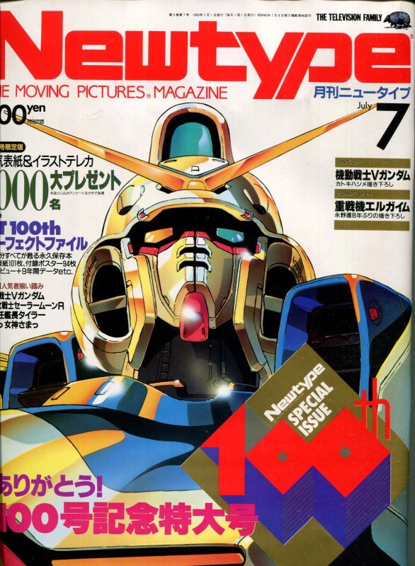 画像1: Newtype月刊ニュータイプ1993年7月号（付録付き）