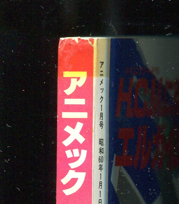 画像: アニメック 1985年1月号