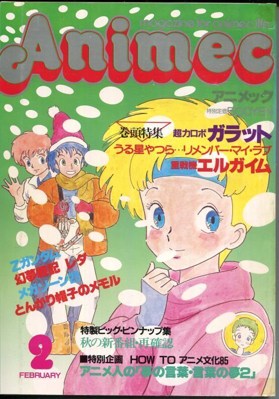 画像1: アニメック 1985年2月号