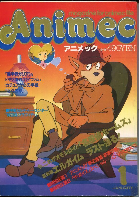 画像1: アニメック 1985年1月号