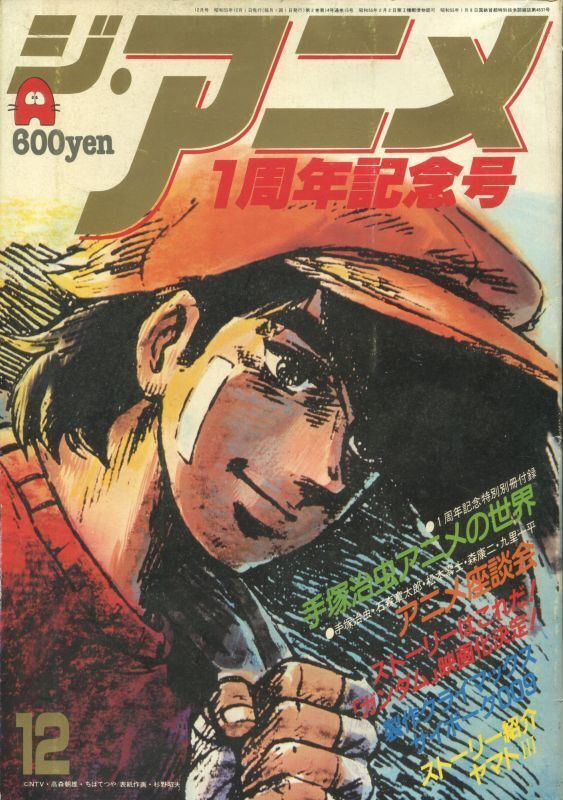 画像1: ジ・アニメ 1980年12月号 VOL．13