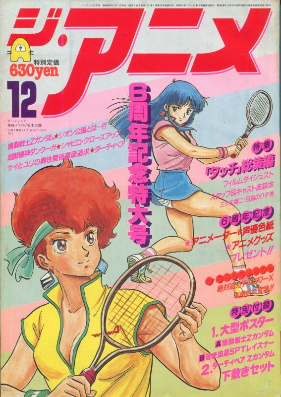 画像1: ジ・アニメ 1985年12月号