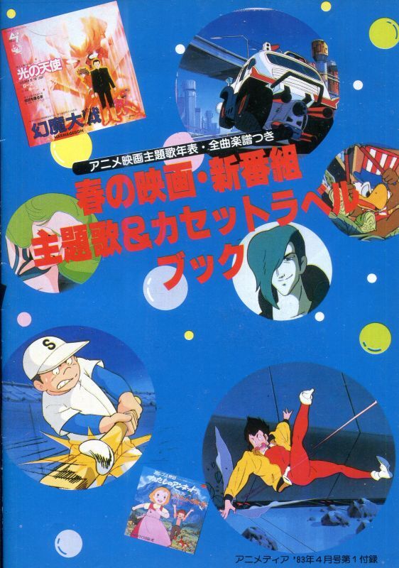 画像1: 1983年春のアニメソング集　春の映画・新番組 主題歌＆カセットラベルブック　全曲楽譜付