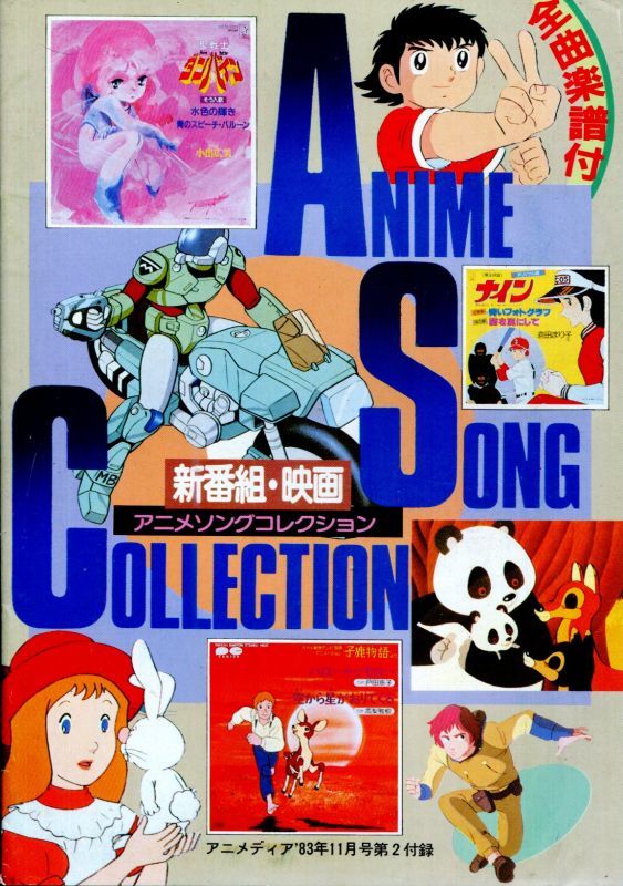 画像1: 1983年秋のアニメソング集　秋の新番組・映画アニメソングコレクション　全曲楽譜付