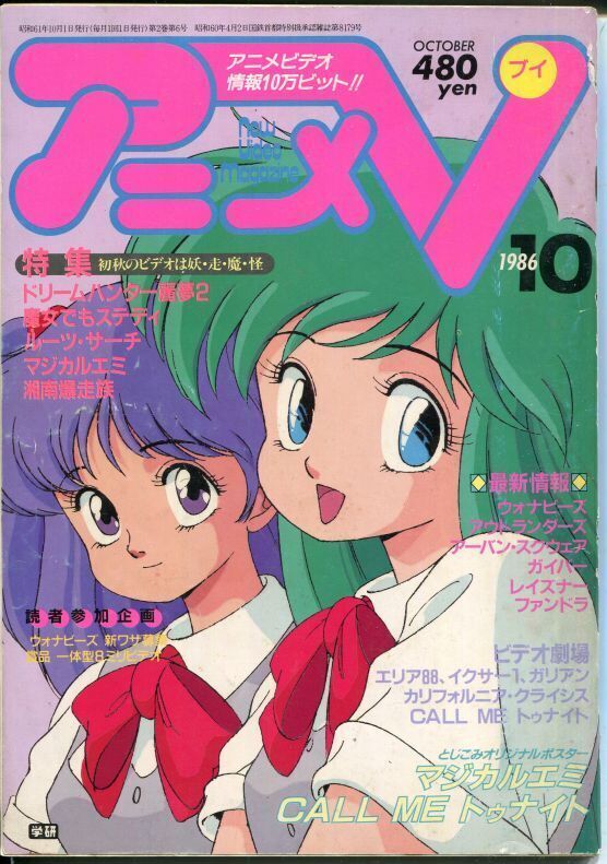 画像1: アニメV 1986年10月号