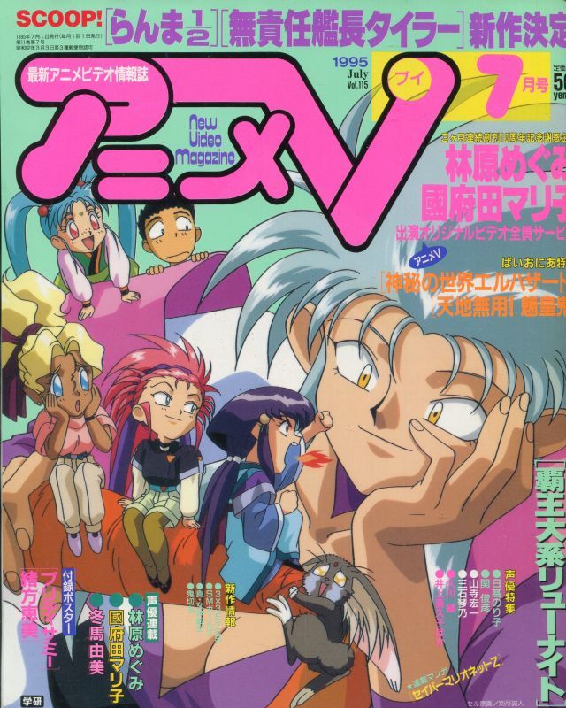 画像1: アニメV 1995年7月号（付録付き）