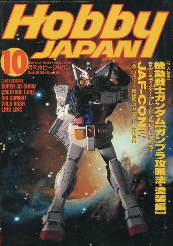 画像1: ホビージャパン　1995年10月号