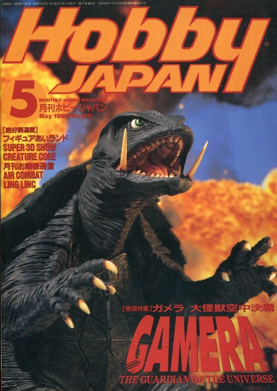 画像1: ホビージャパン　1995年5月号