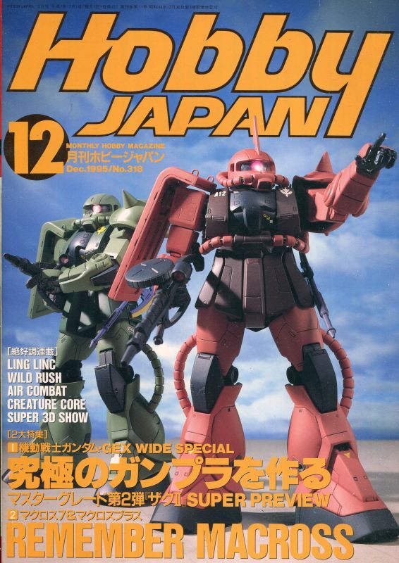 画像1: ホビージャパン　1995年12月号