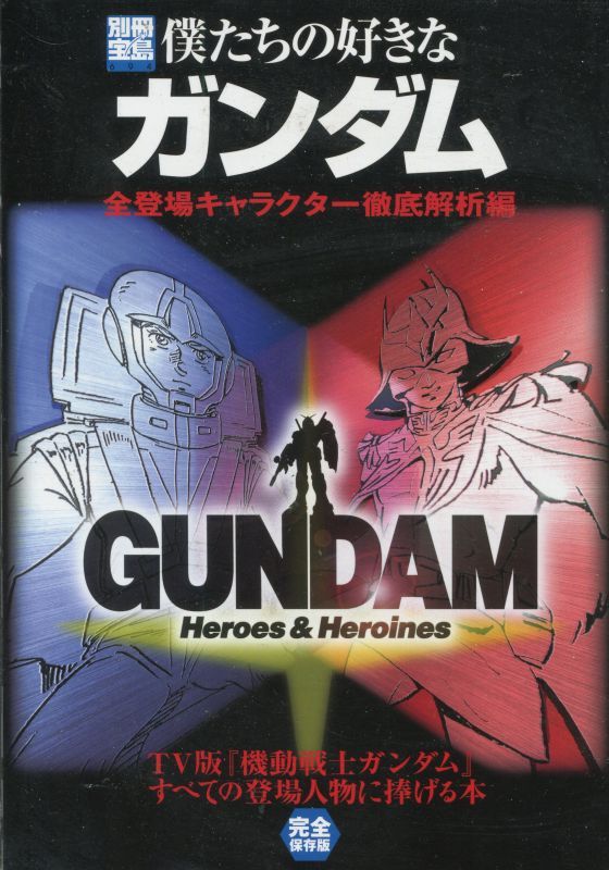 画像3: 別冊宝島 僕たちの好きなガンダム （3冊セット）