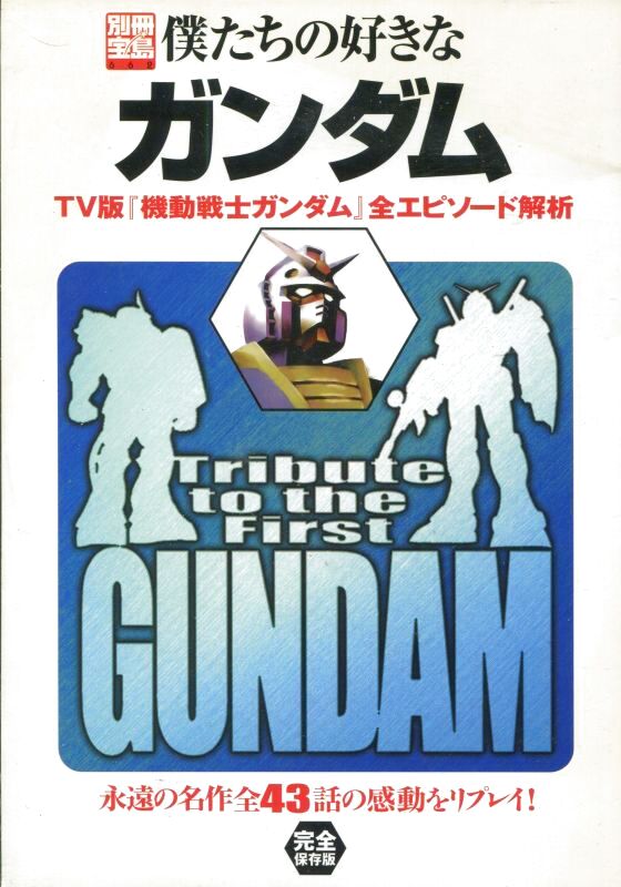 画像2: 別冊宝島 僕たちの好きなガンダム （3冊セット）