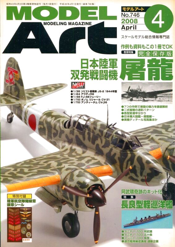 画像1: モデルアート MODEL ART 2008年4月号　特別付録付き